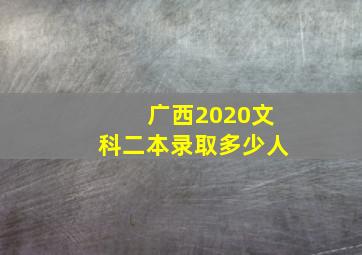 广西2020文科二本录取多少人