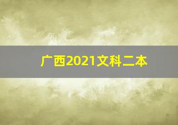 广西2021文科二本