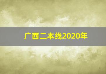 广西二本线2020年