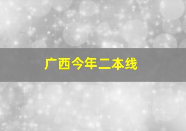 广西今年二本线