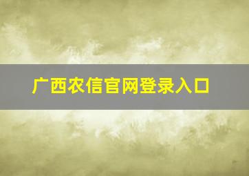 广西农信官网登录入口