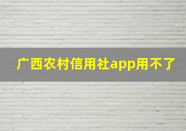 广西农村信用社app用不了