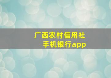 广西农村信用社手机银行app