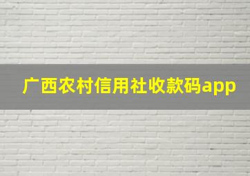 广西农村信用社收款码app