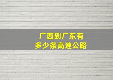 广西到广东有多少条高速公路