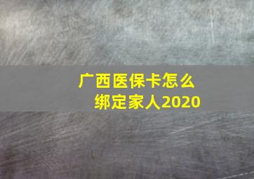 广西医保卡怎么绑定家人2020