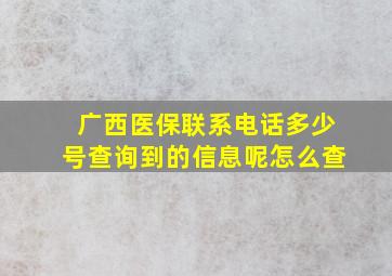 广西医保联系电话多少号查询到的信息呢怎么查