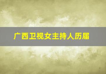 广西卫视女主持人历届