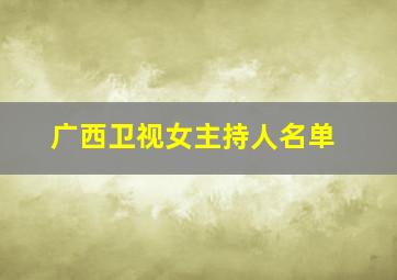 广西卫视女主持人名单