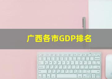 广西各市GDP排名