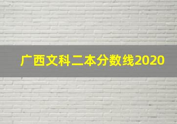 广西文科二本分数线2020