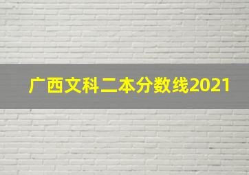 广西文科二本分数线2021