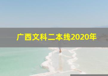 广西文科二本线2020年