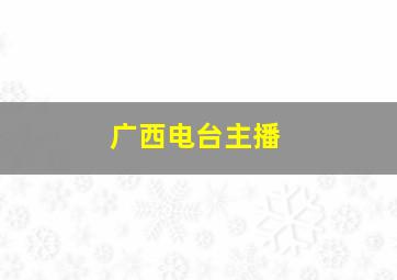 广西电台主播