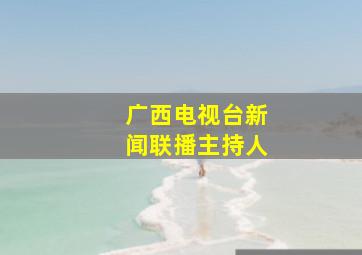 广西电视台新闻联播主持人