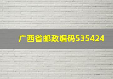 广西省邮政编码535424