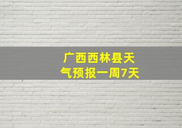 广西西林县天气预报一周7天