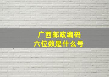 广西邮政编码六位数是什么号