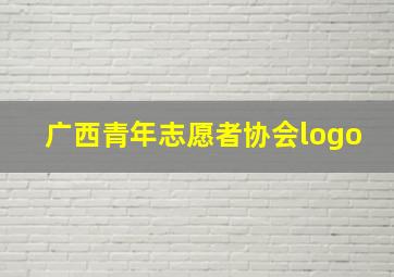 广西青年志愿者协会logo