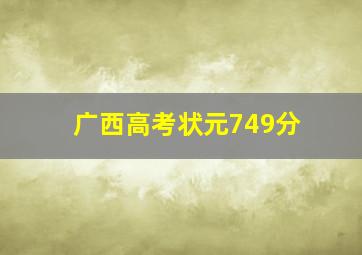 广西高考状元749分