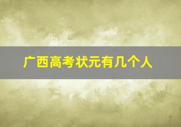 广西高考状元有几个人