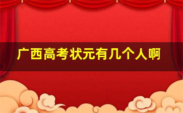 广西高考状元有几个人啊