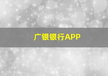 广银银行APP