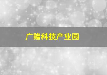 广隆科技产业园