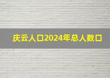 庆云人口2024年总人数口