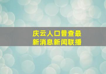 庆云人口普查最新消息新闻联播