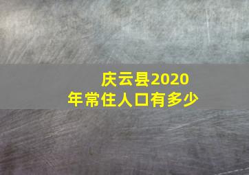 庆云县2020年常住人口有多少