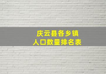 庆云县各乡镇人口数量排名表