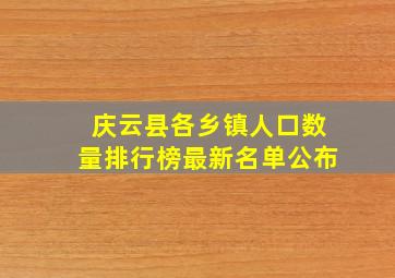 庆云县各乡镇人口数量排行榜最新名单公布