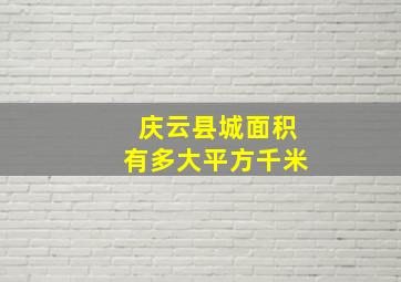 庆云县城面积有多大平方千米