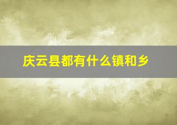 庆云县都有什么镇和乡