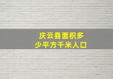 庆云县面积多少平方千米人口