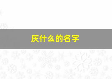 庆什么的名字