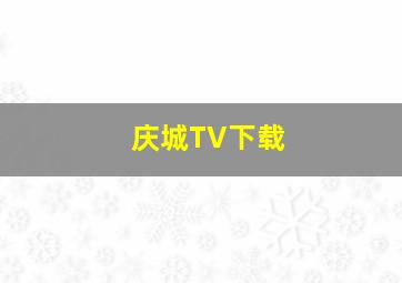 庆城TV下载