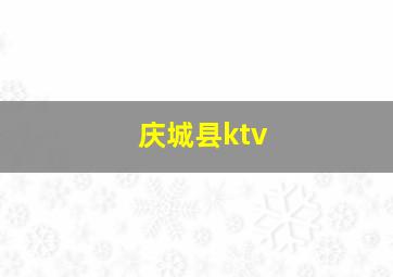 庆城县ktv