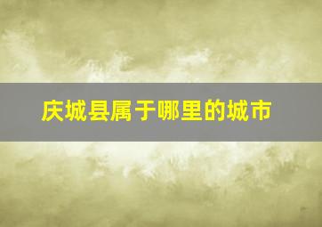 庆城县属于哪里的城市