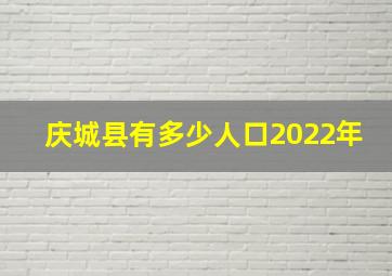 庆城县有多少人口2022年