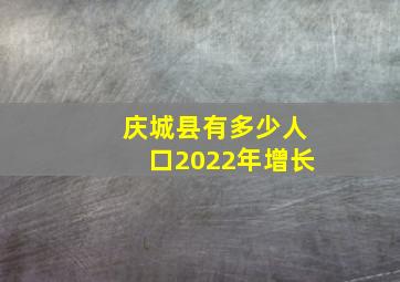 庆城县有多少人口2022年增长