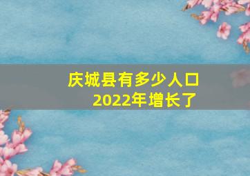 庆城县有多少人口2022年增长了