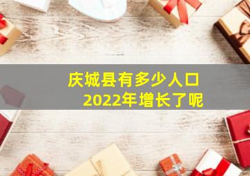 庆城县有多少人口2022年增长了呢