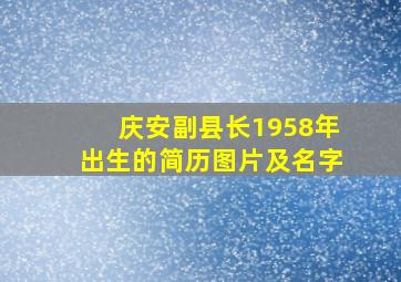 庆安副县长1958年出生的简历图片及名字