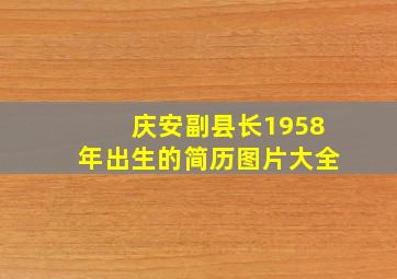 庆安副县长1958年出生的简历图片大全