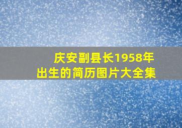 庆安副县长1958年出生的简历图片大全集