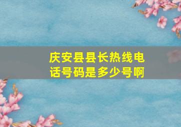 庆安县县长热线电话号码是多少号啊