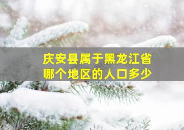 庆安县属于黑龙江省哪个地区的人口多少