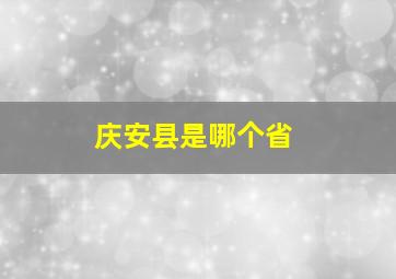 庆安县是哪个省